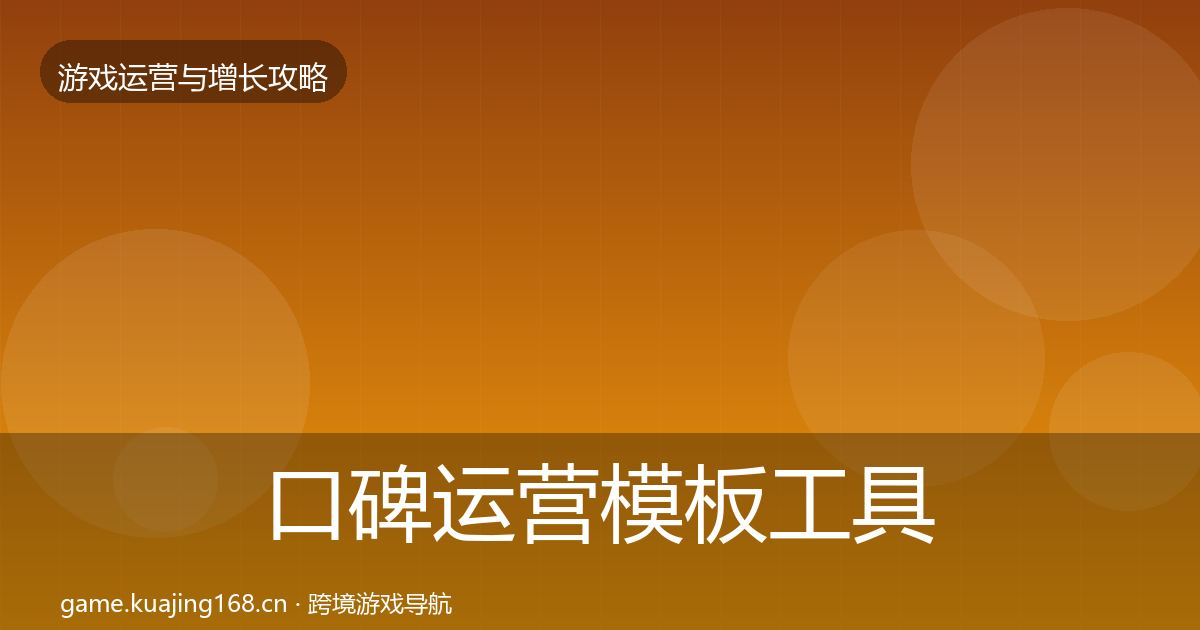 口碑运营模板工具要点梳理·第2515篇