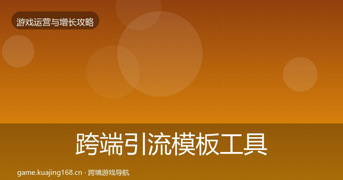跨端引流模板工具入门到进阶·第2515篇