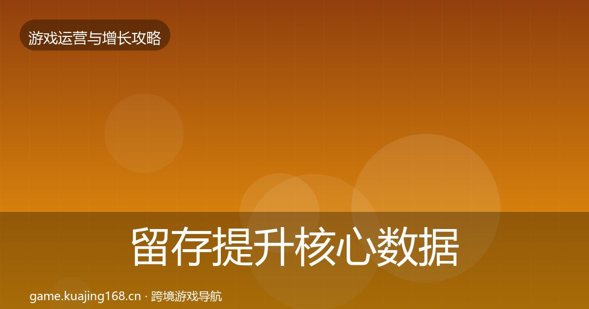留存提升核心数据指标实践指南·第2516篇