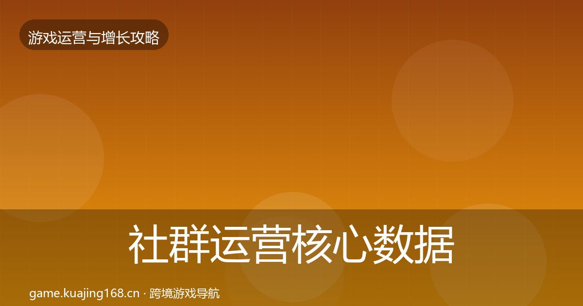 社群运营核心数据指标全攻略·第2517篇