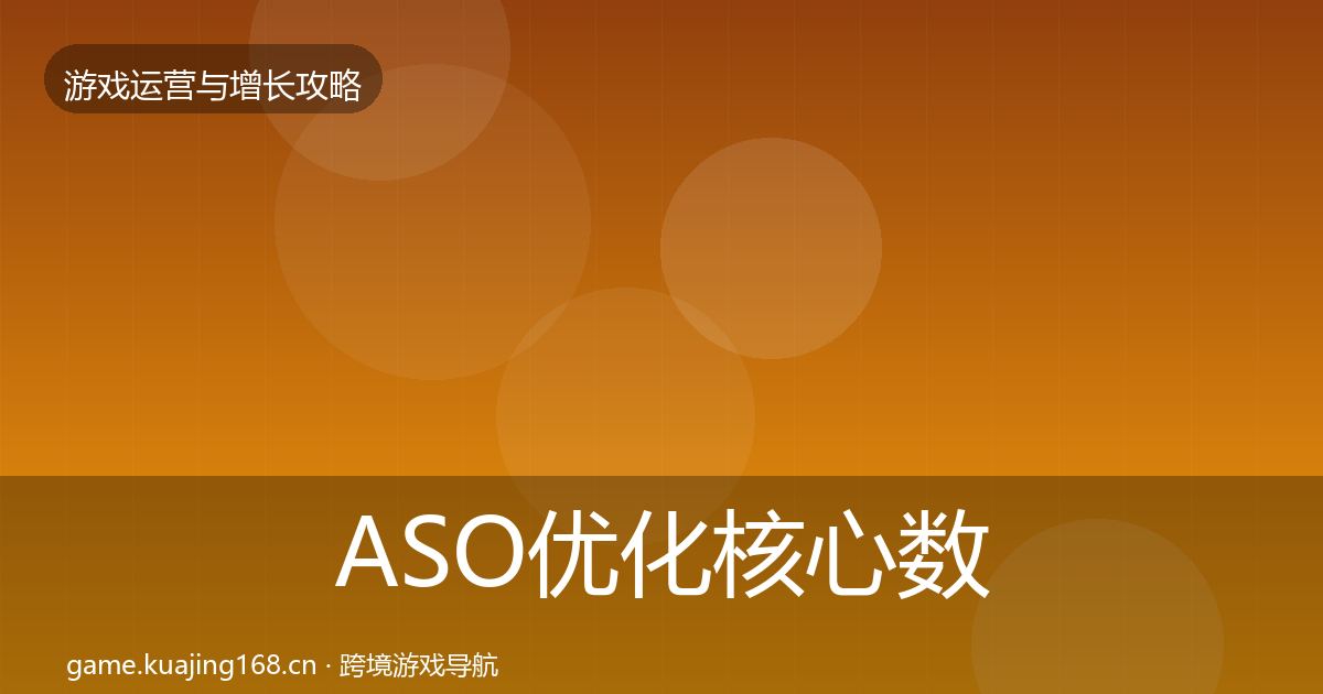ASO优化核心数据指标实践指南·第2517篇