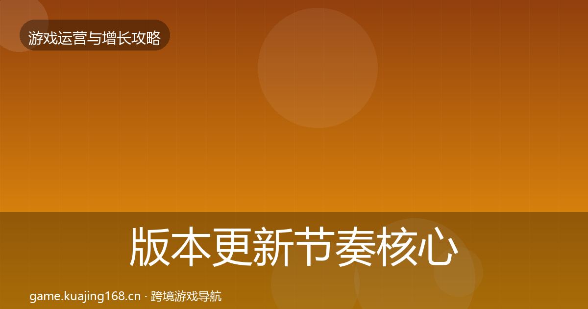 版本更新节奏核心数据指标全攻略·第2518篇