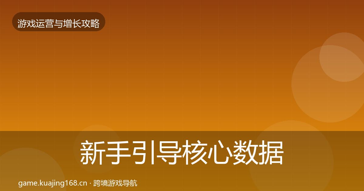 新手引导核心数据指标入门到进阶·第2518篇