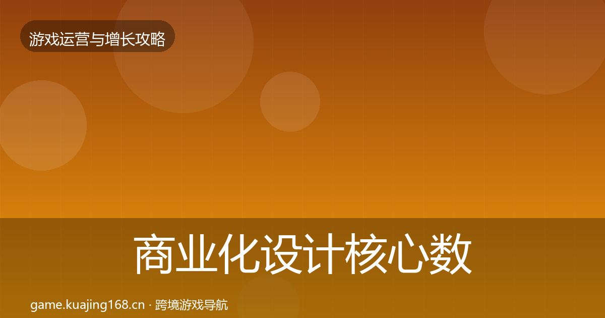 商业化设计核心数据指标全攻略·第2519篇
