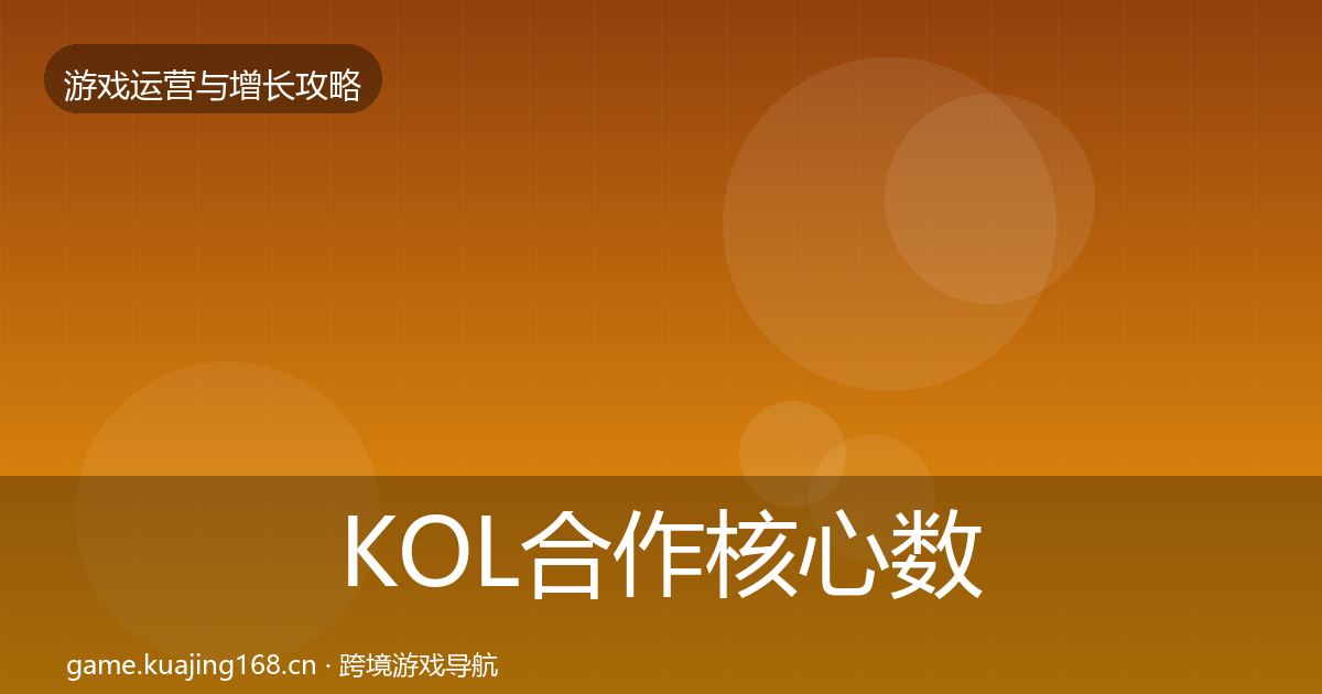 KOL合作核心数据指标要点梳理·第2519篇