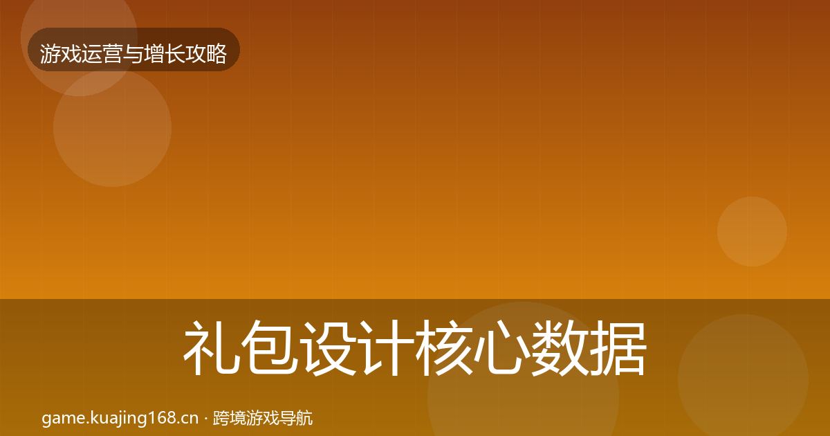 礼包设计核心数据指标全攻略