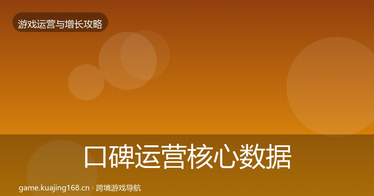 口碑运营核心数据指标要点梳理·第2520篇