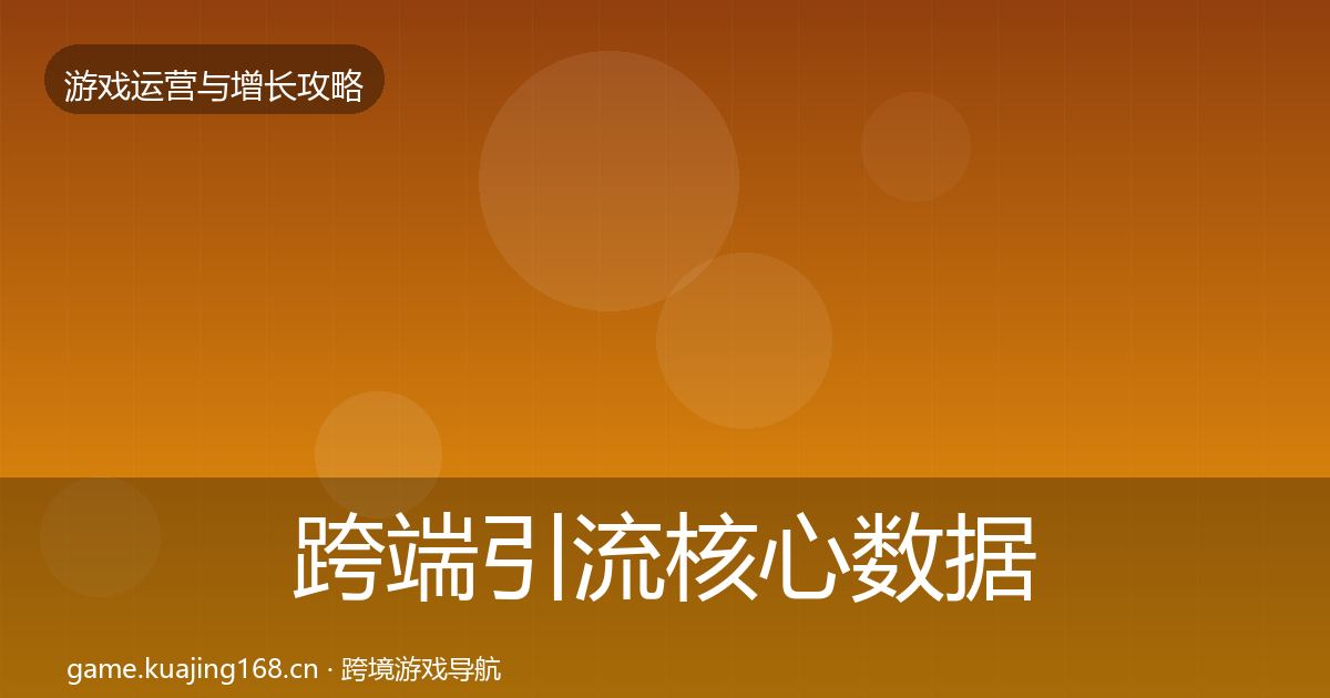 跨端引流核心数据指标入门到进阶·第2520篇