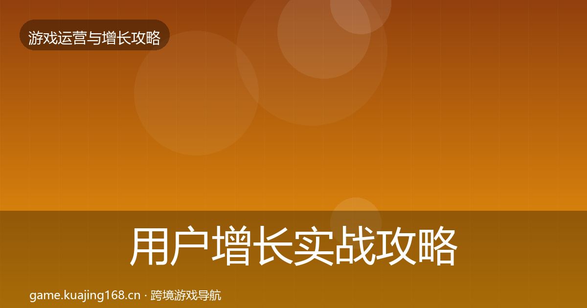 用户增长实战攻略全攻略·第2521篇