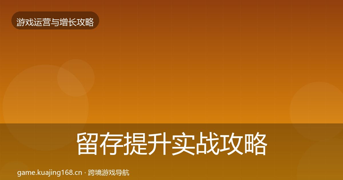 留存提升实战攻略实践指南·第2521篇