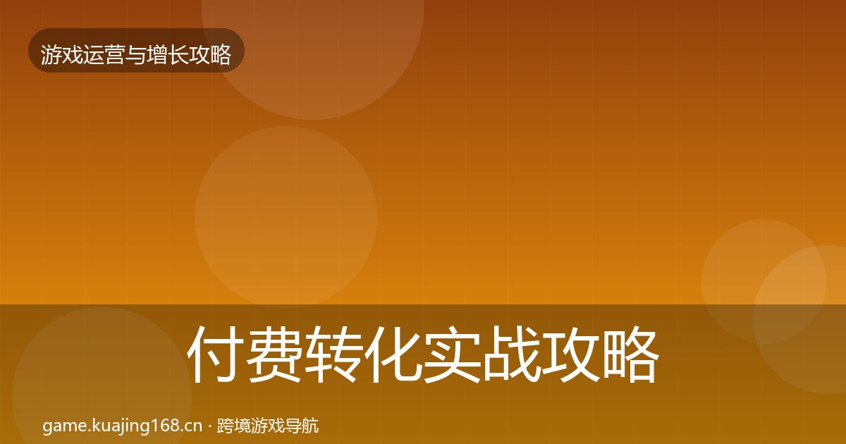 付费转化实战攻略要点梳理·第2521篇