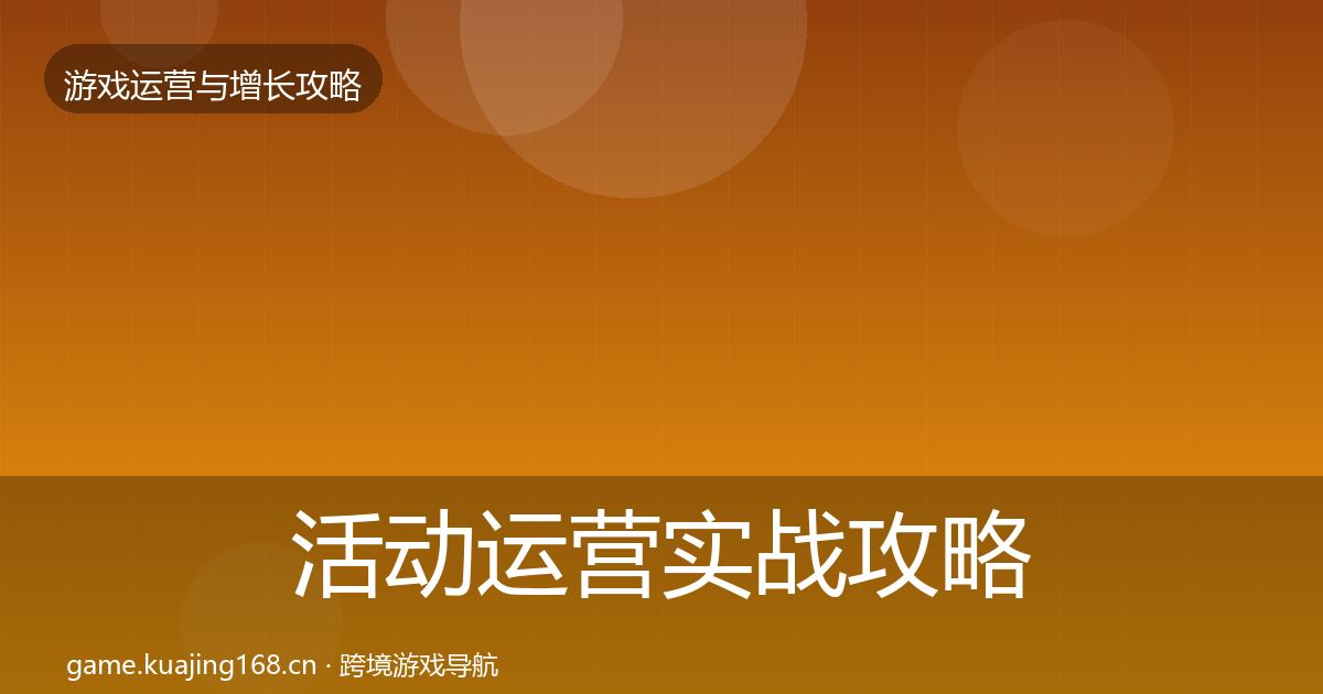 活动运营实战攻略入门到进阶