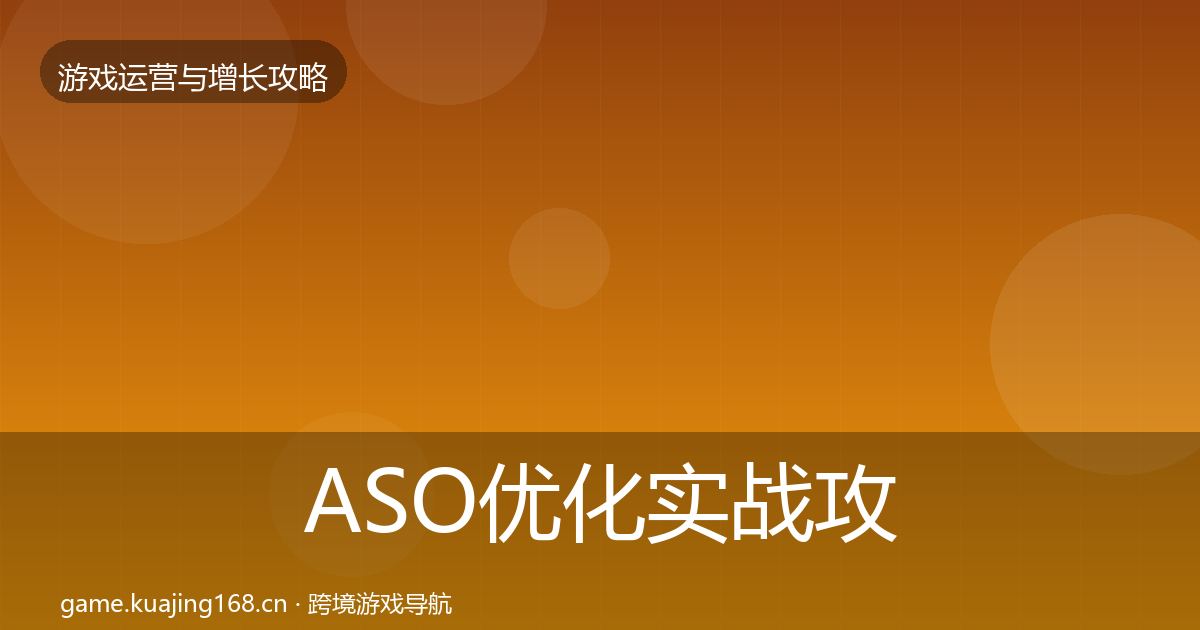ASO优化实战攻略实践指南·第2522篇