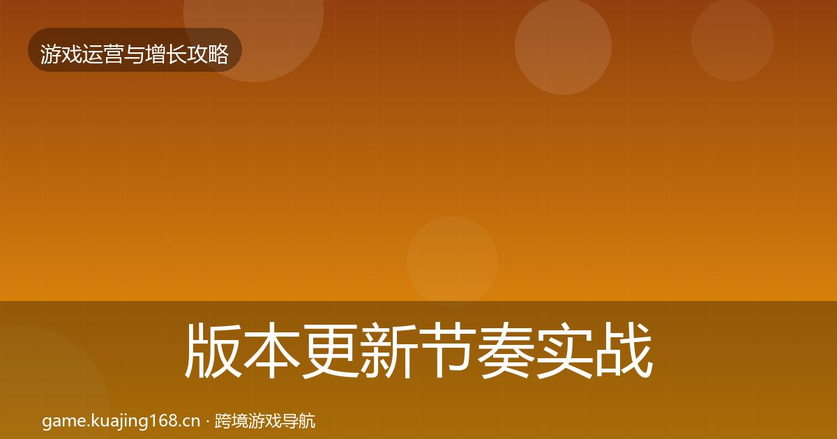 版本更新节奏实战攻略全攻略·第2523篇