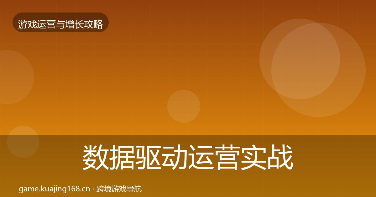 数据驱动运营实战攻略实践指南·第2523篇