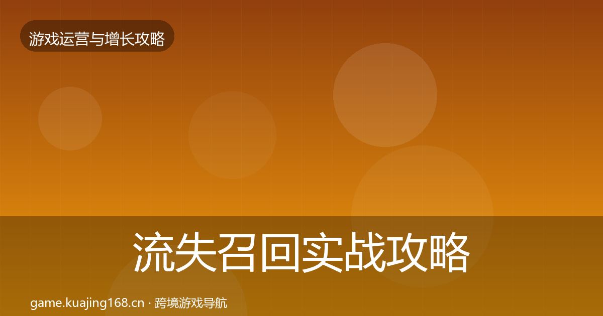 流失召回实战攻略要点梳理·第2523篇