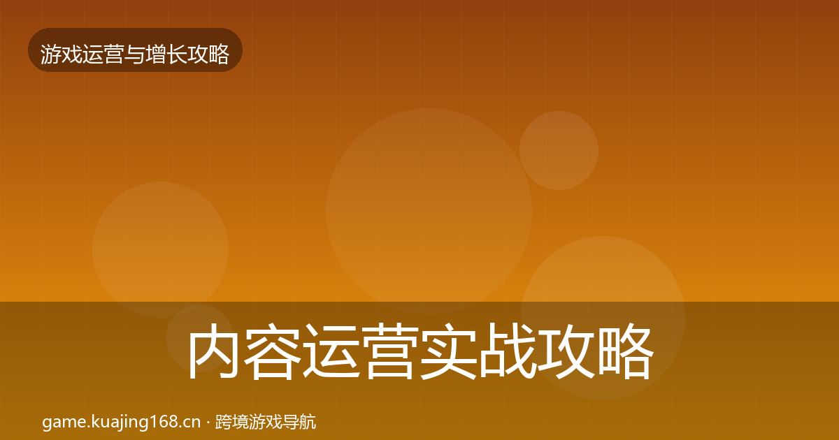 内容运营实战攻略实践指南·第2524篇