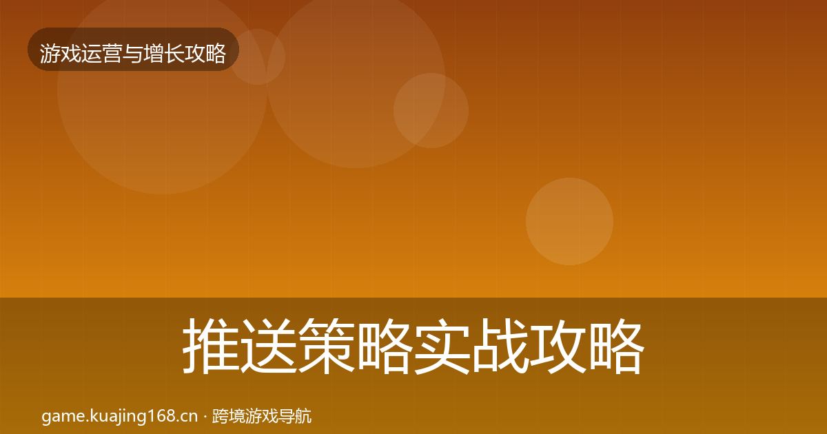 推送策略实战攻略入门到进阶·第2524篇