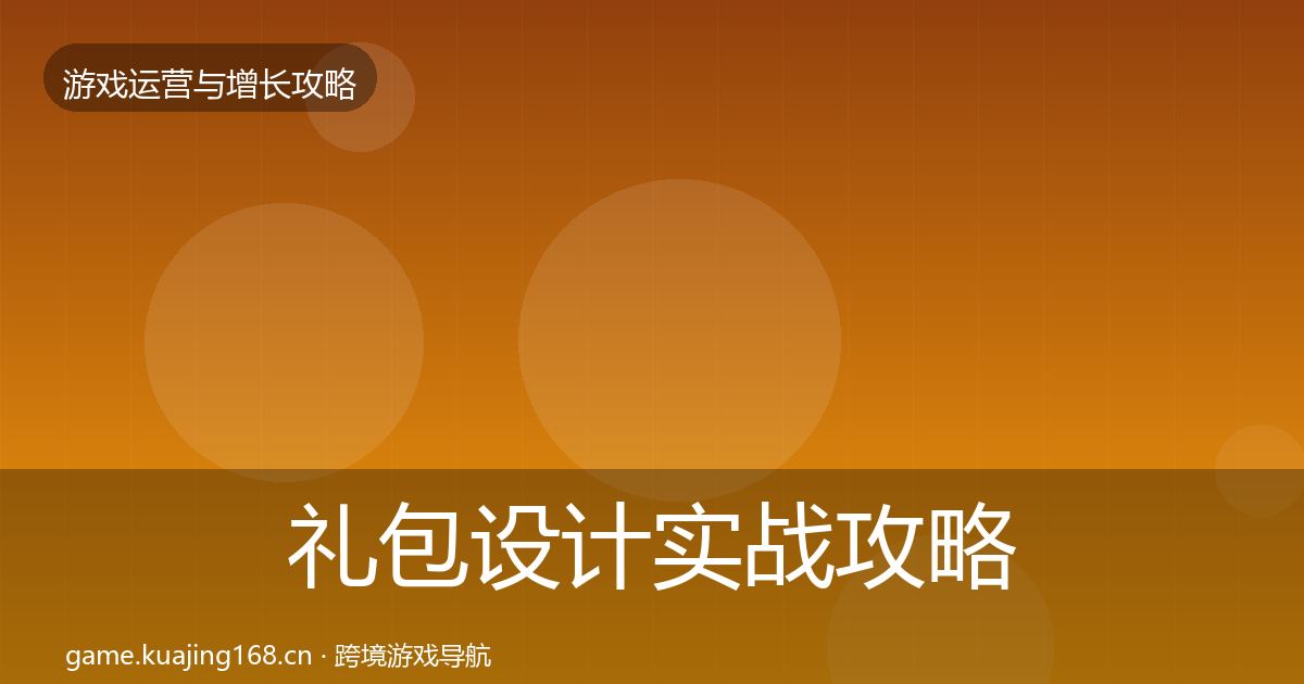 礼包设计实战攻略全攻略·第2525篇