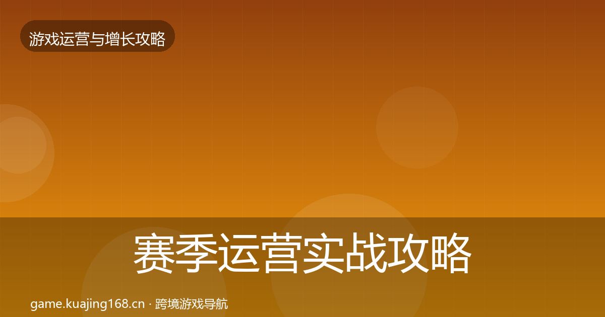 赛季运营实战攻略实践指南·第2525篇