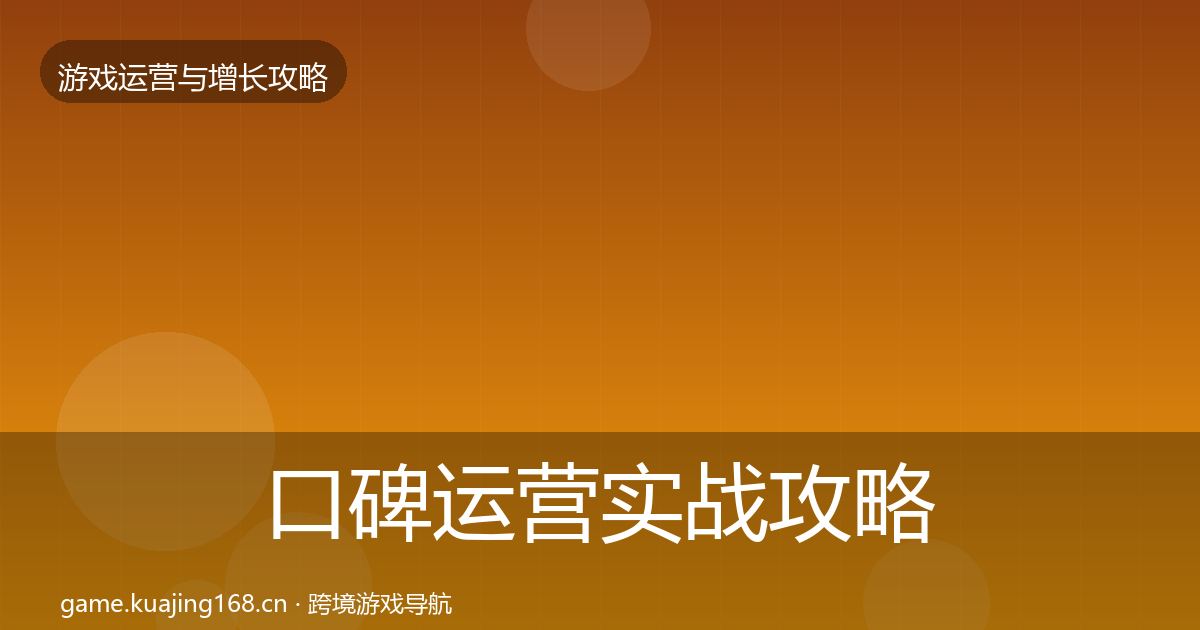 口碑运营实战攻略要点梳理·第2525篇
