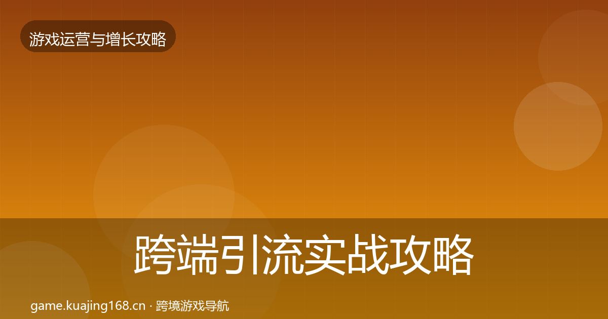 跨端引流实战攻略入门到进阶·第2525篇