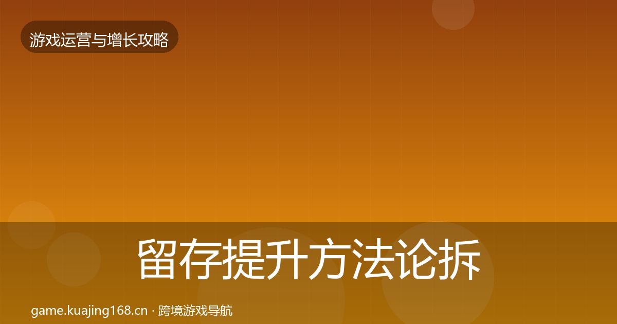 留存提升方法论拆解实践指南·第2526篇
