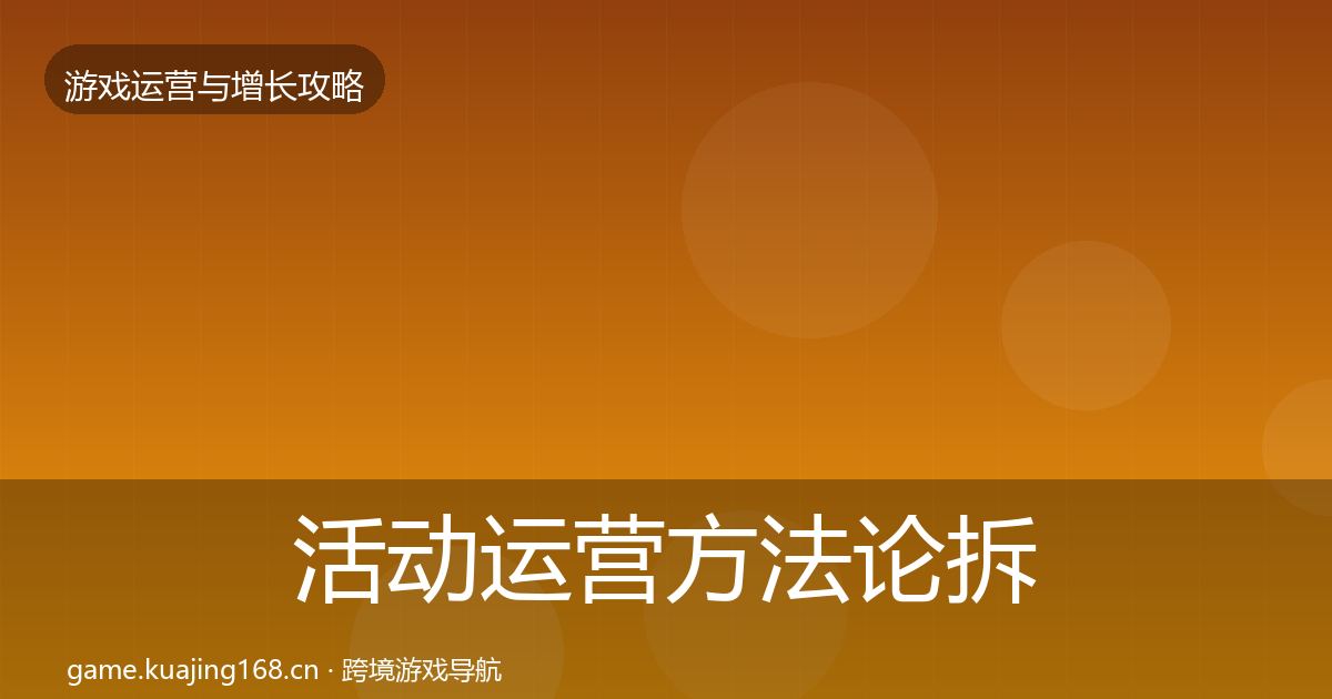 活动运营方法论拆解入门到进阶·第2526篇