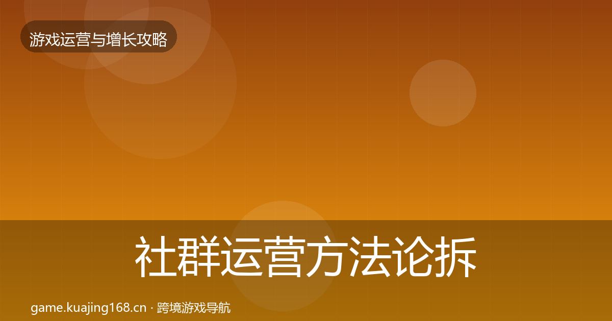 社群运营方法论拆解全攻略·第2527篇