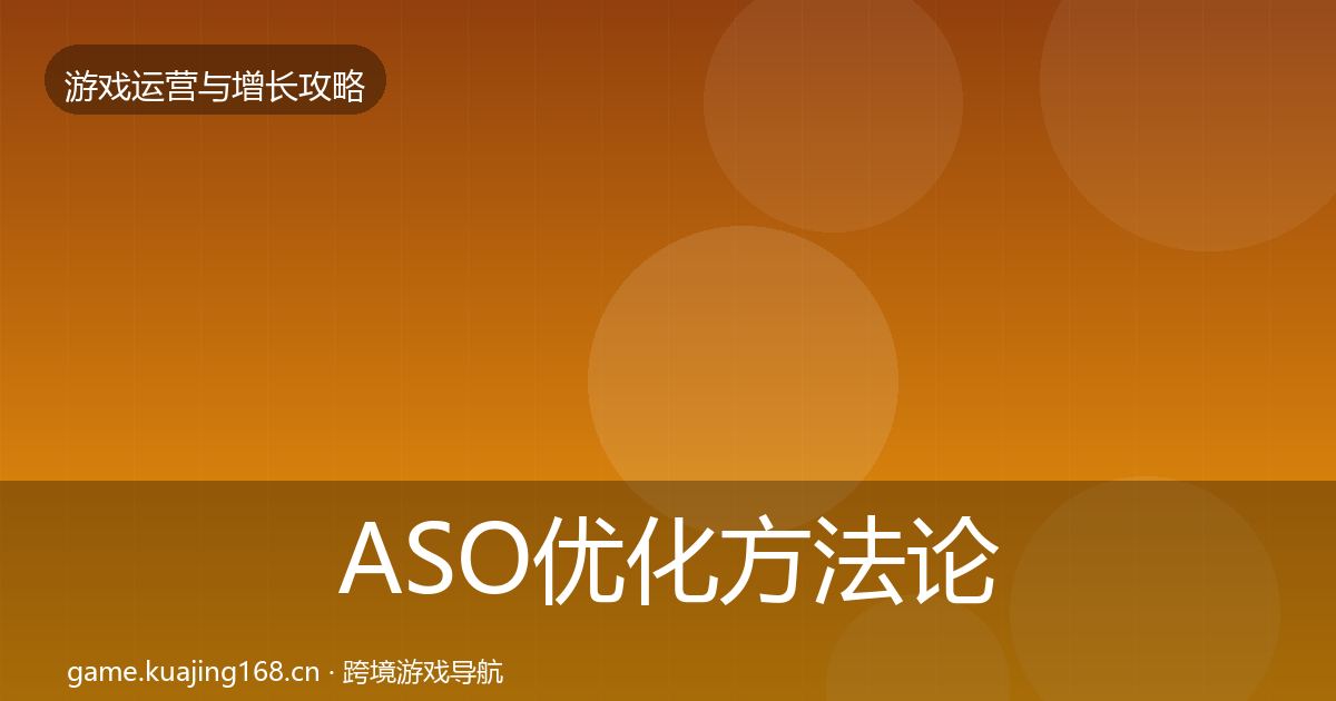 ASO优化方法论拆解实践指南·第2527篇