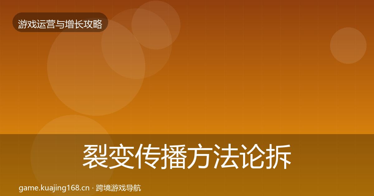 裂变传播方法论拆解入门到进阶
