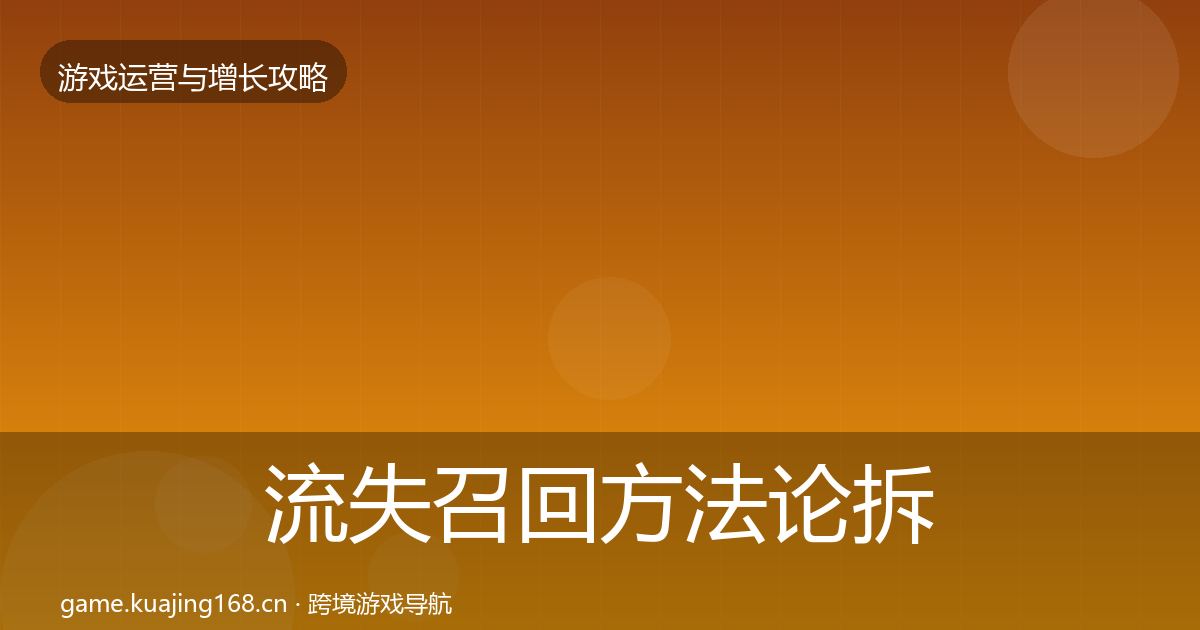 流失召回方法论拆解要点梳理·第2528篇