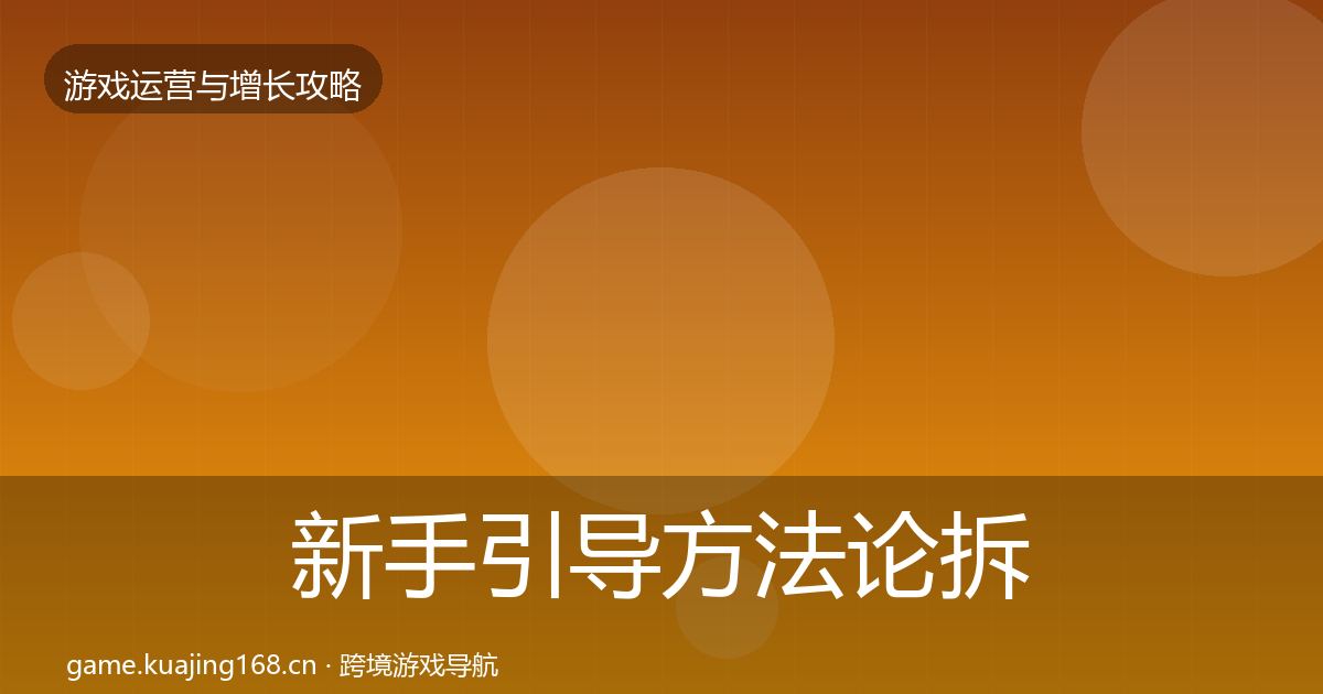 新手引导方法论拆解入门到进阶·第2528篇