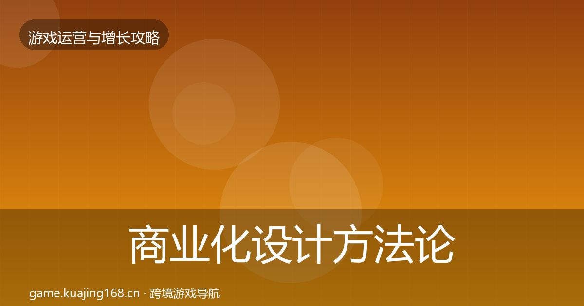 商业化设计方法论拆解全攻略·第2529篇
