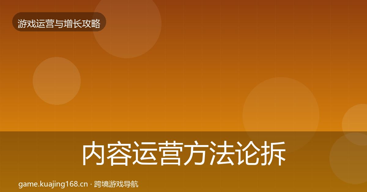 内容运营方法论拆解实践指南·第2529篇