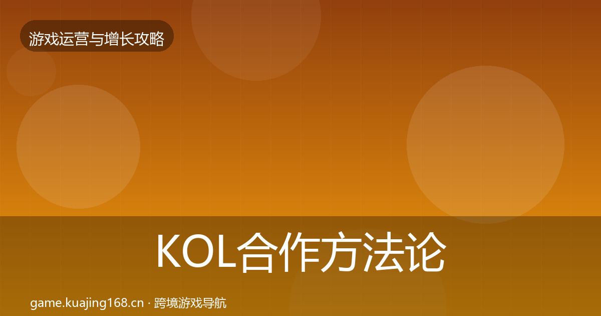 KOL合作方法论拆解要点梳理·第2529篇