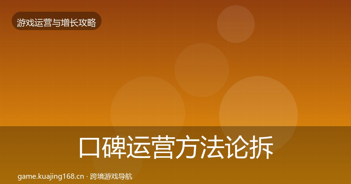 口碑运营方法论拆解要点梳理·第2530篇