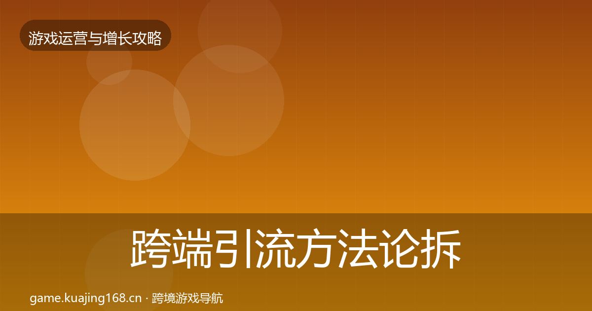 跨端引流方法论拆解入门到进阶·第2530篇