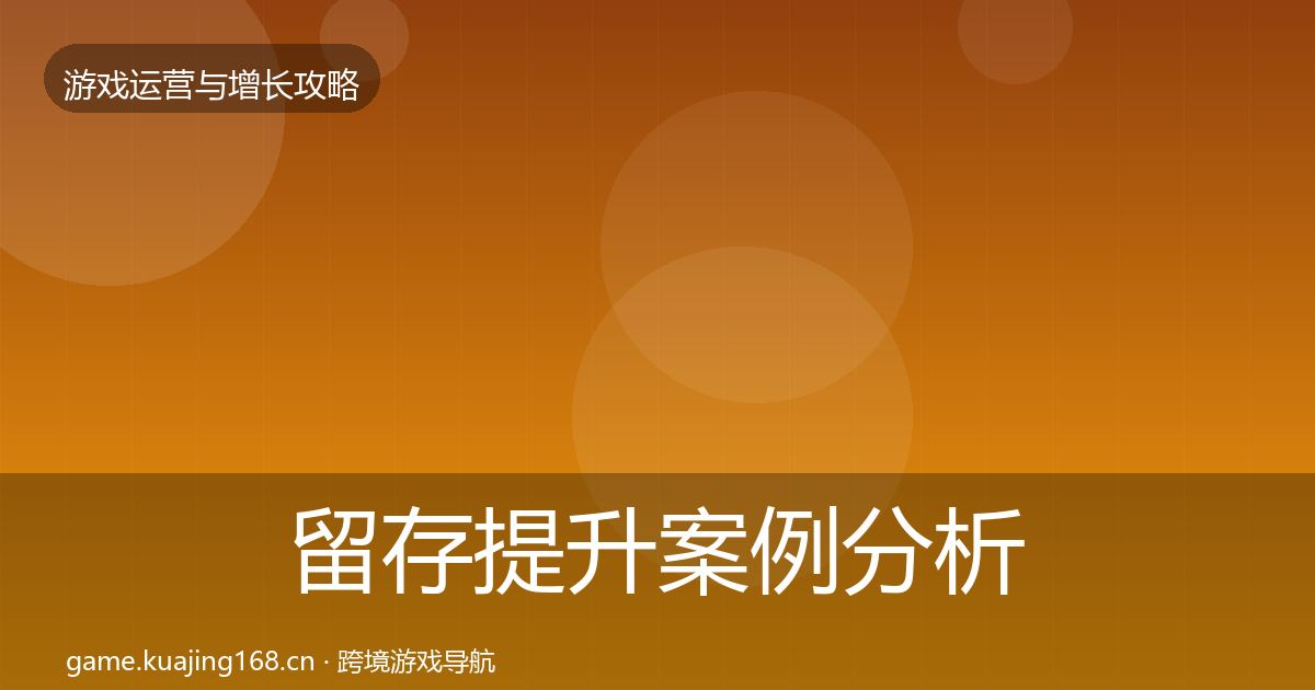 留存提升案例分析实践指南·第2531篇
