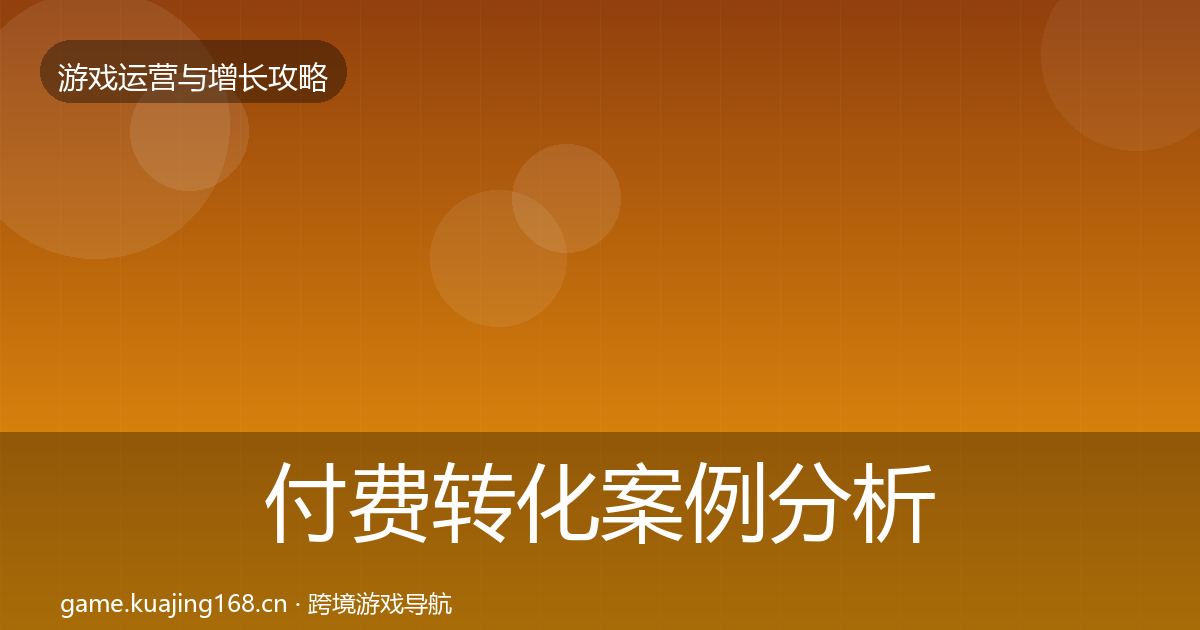 付费转化案例分析要点梳理·第2531篇
