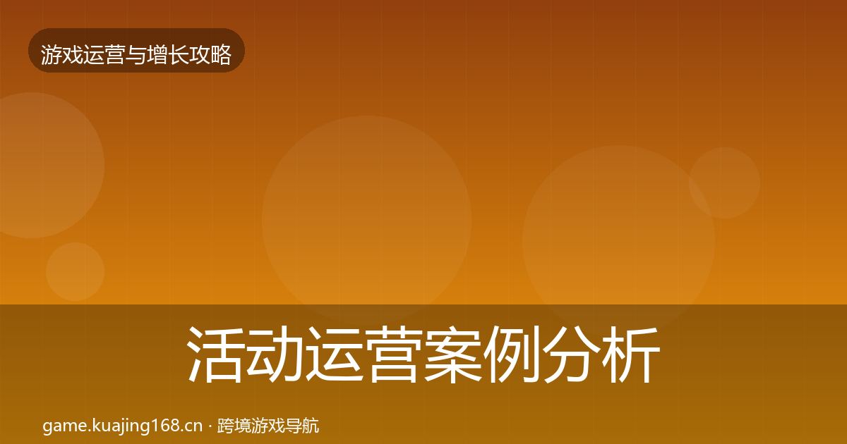 活动运营案例分析入门到进阶·第2531篇