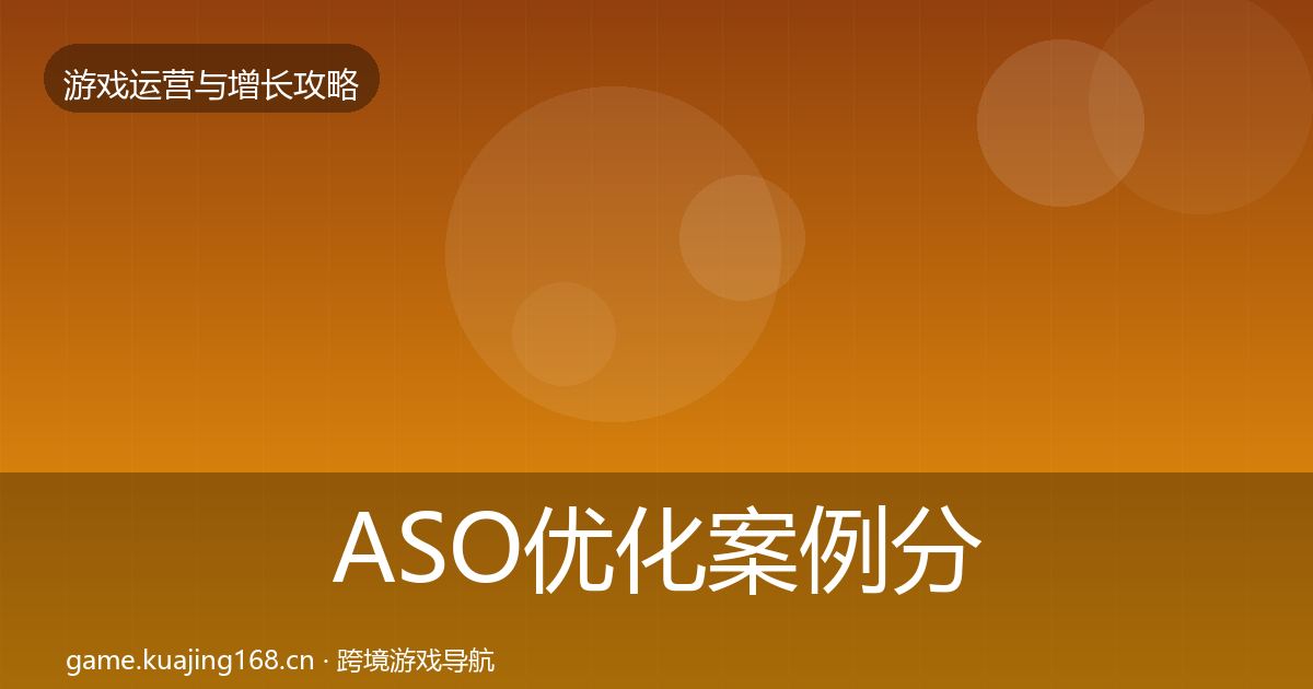 ASO优化案例分析实践指南·第2532篇