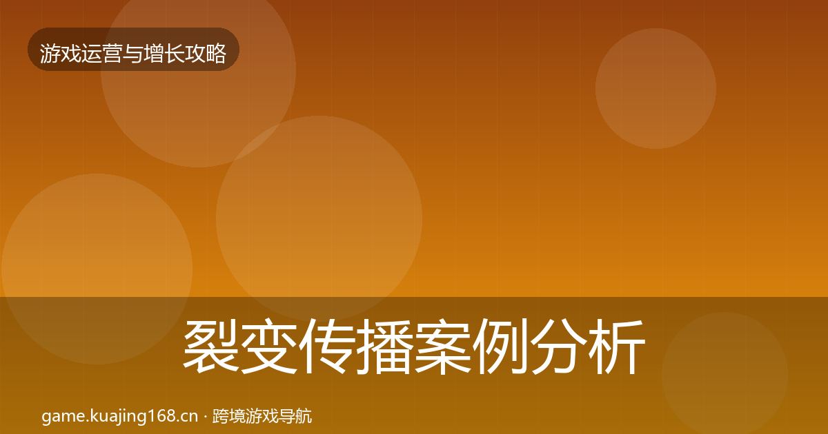 裂变传播案例分析入门到进阶·第2532篇