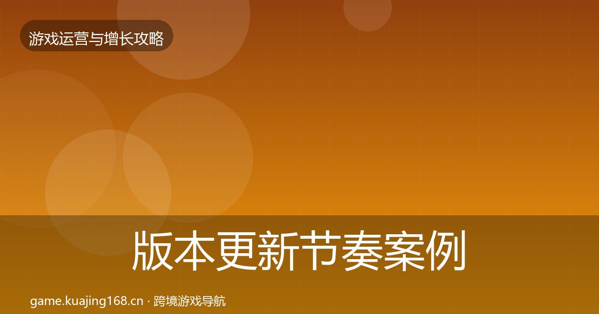 版本更新节奏案例分析全攻略·第2533篇