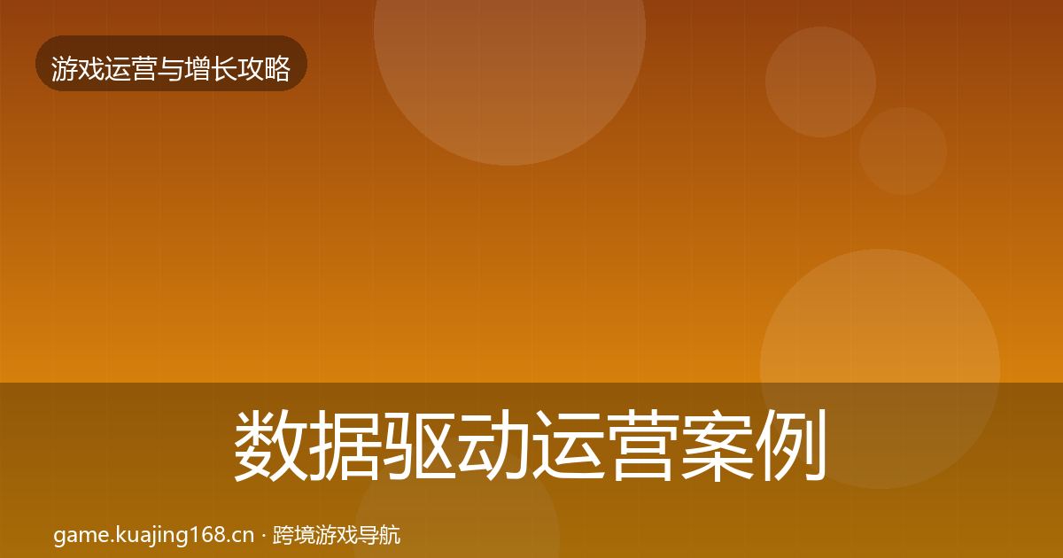 数据驱动运营案例分析实践指南·第2533篇