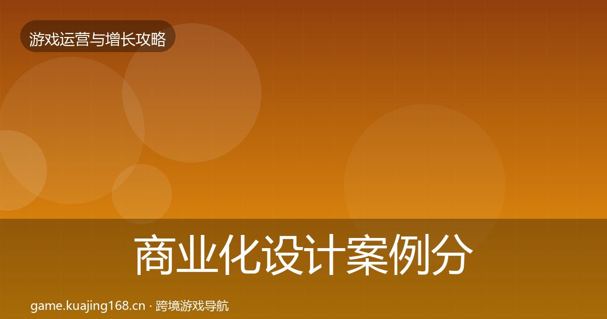 商业化设计案例分析全攻略·第2534篇