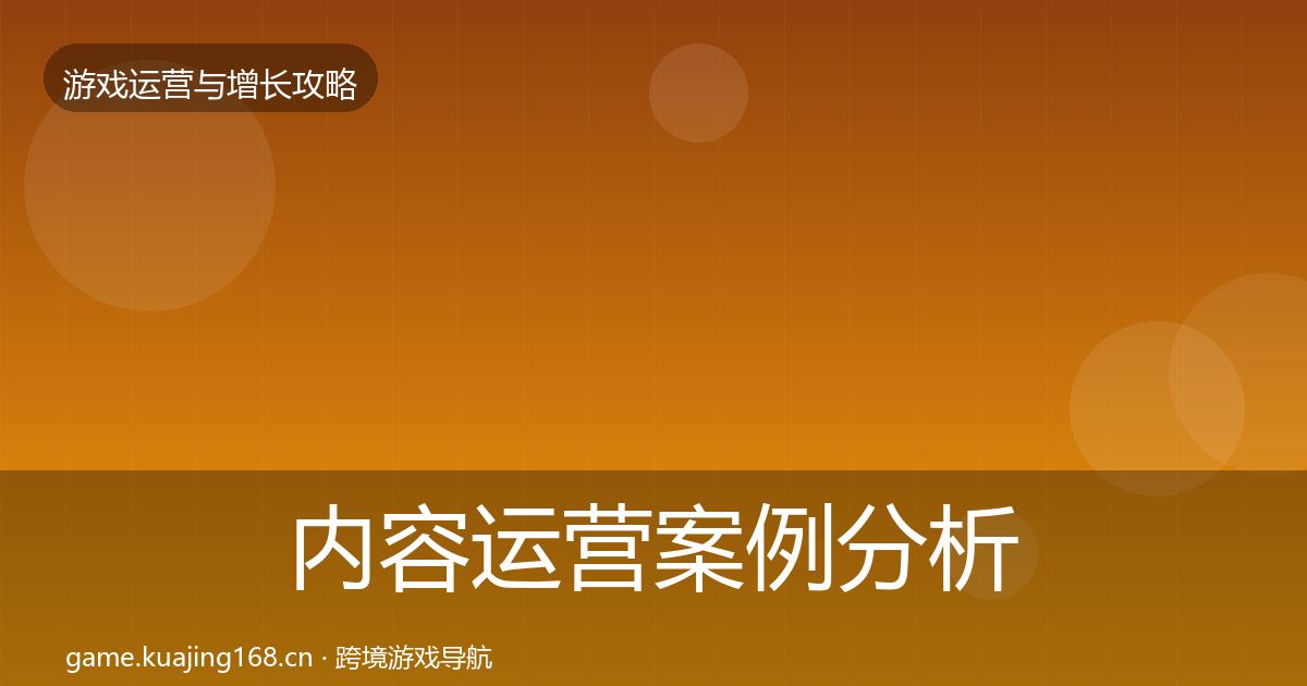 内容运营案例分析实践指南·第2534篇