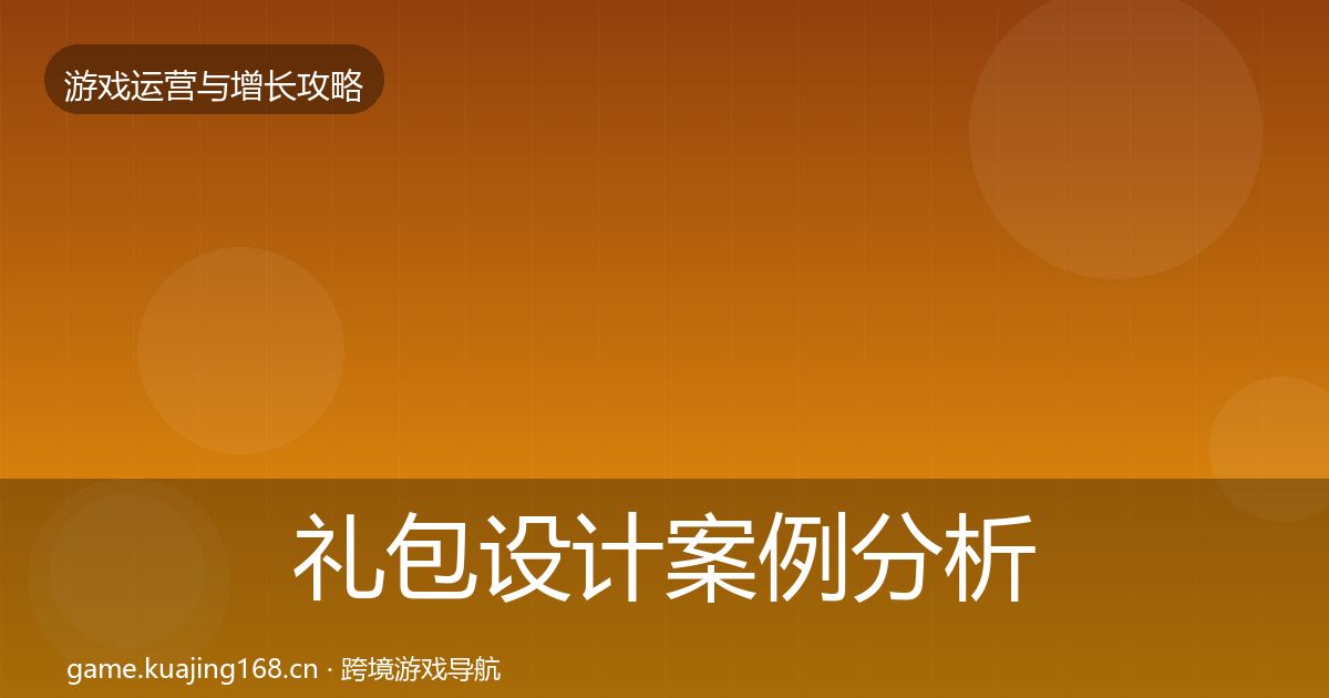礼包设计案例分析全攻略·第2535篇
