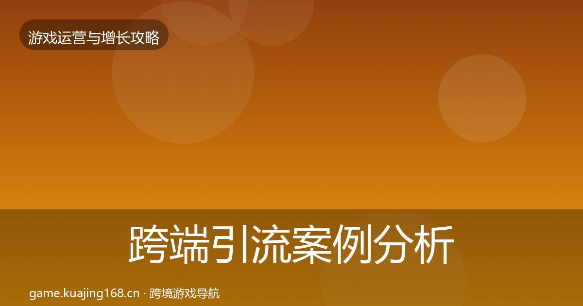 跨端引流案例分析入门到进阶·第2535篇