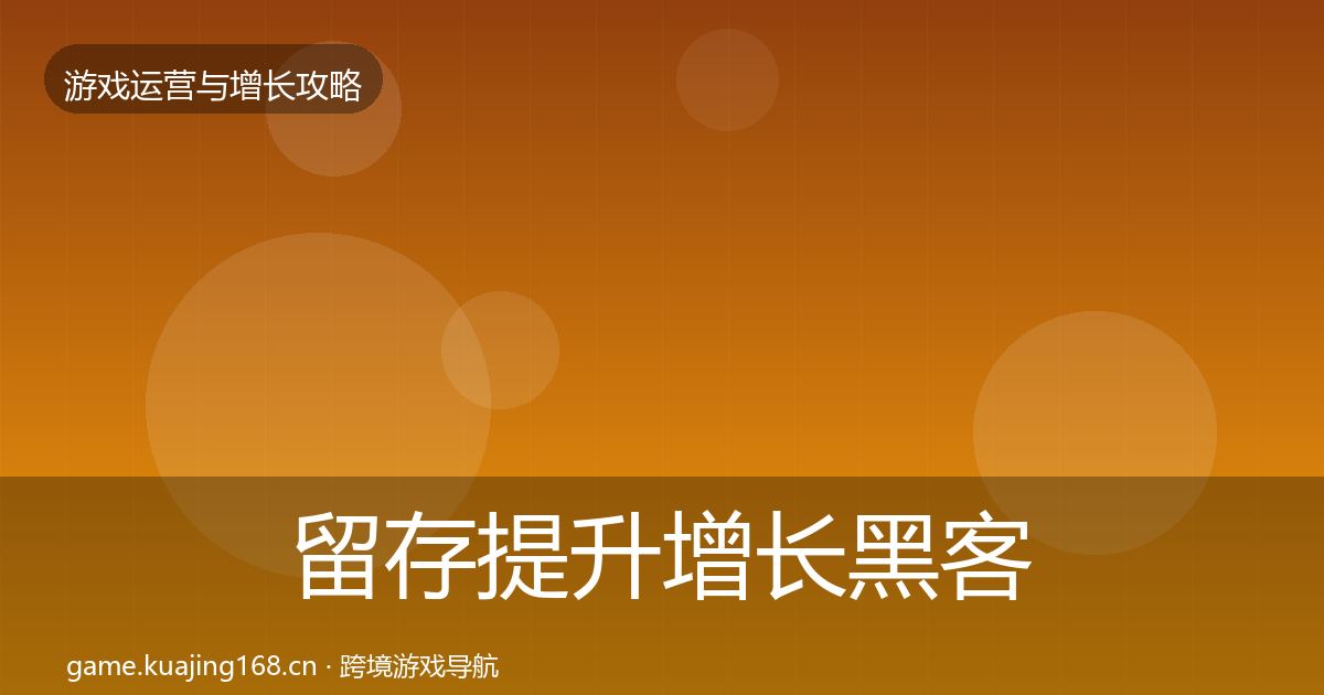 留存提升增长黑客技巧实践指南·第2536篇